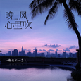 晚风心里吹