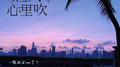 晚风心里吹专辑
