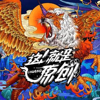 「这就是原创」参赛原曲合集（电台同步）