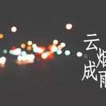 叶青栀 - 云烟成雨（Cover：房东的猫）