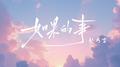 如果的事（治愈版）专辑