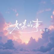 如果的事（治愈版）