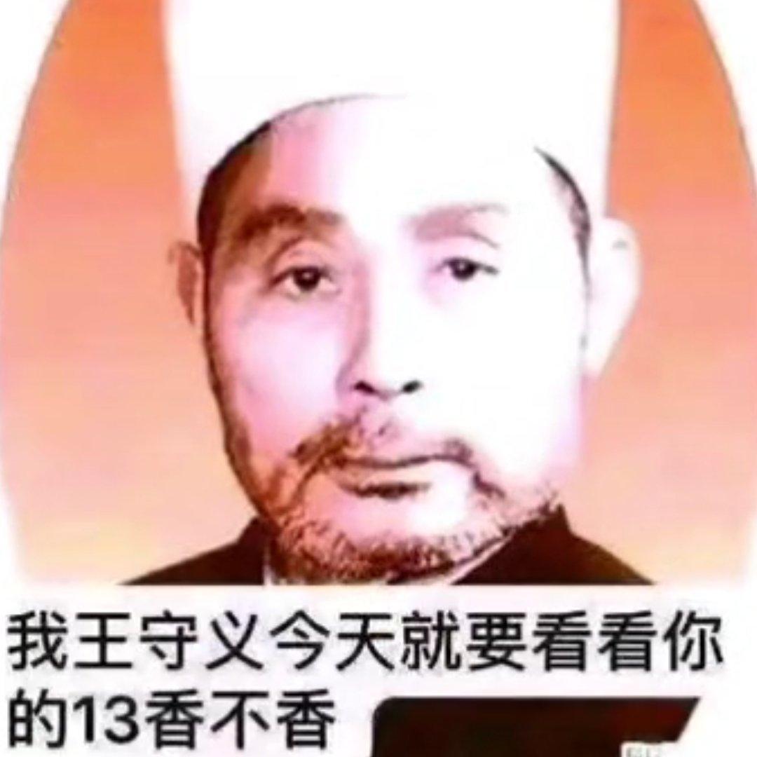 “王守义十三香秘方” | 在线播放 | 网易云音乐