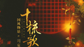 十梳歌专辑