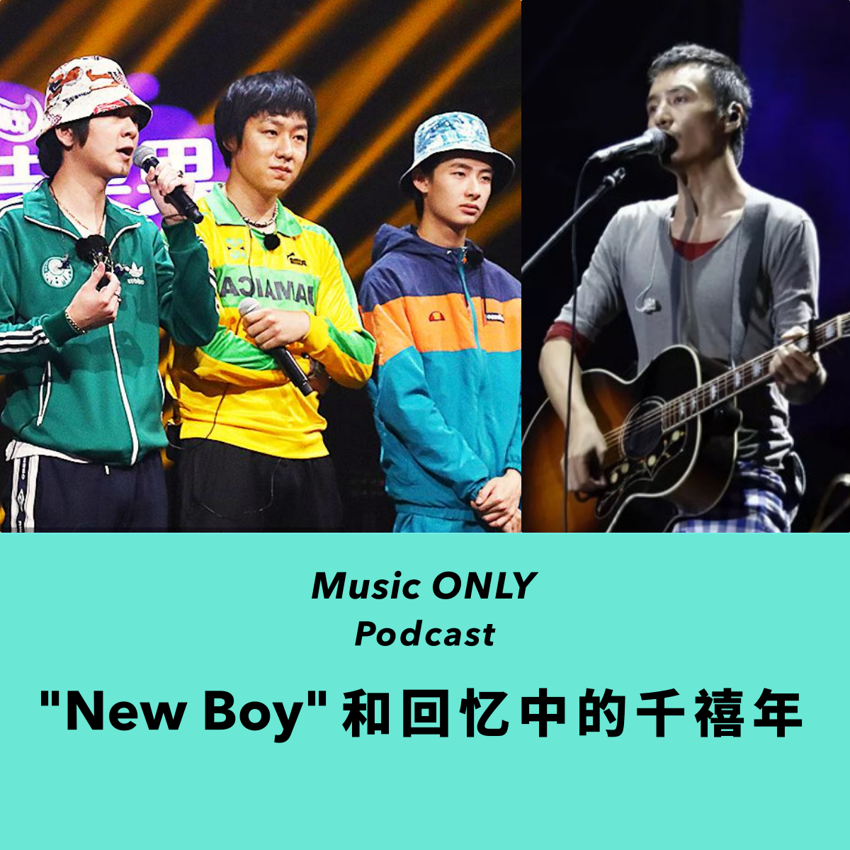 朴树，盘尼西林与想象中的千禧年丨Music ONLY Podcast episode artwork