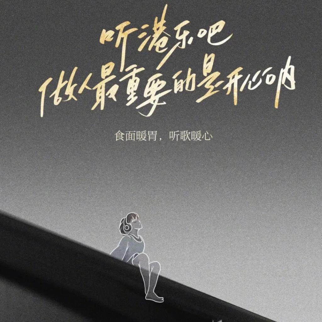 听港乐吧 最重要的就是开心呀