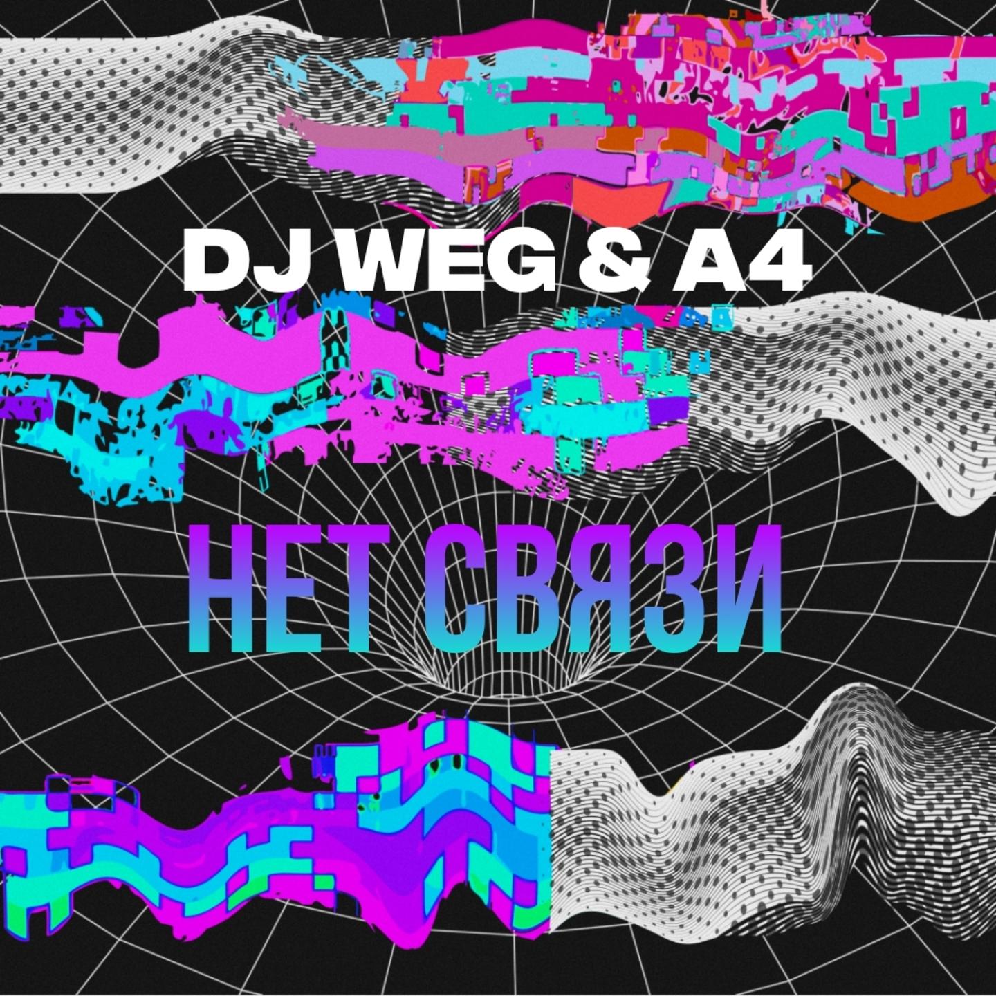 Нет Связи