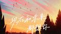 现在和未来都想你专辑