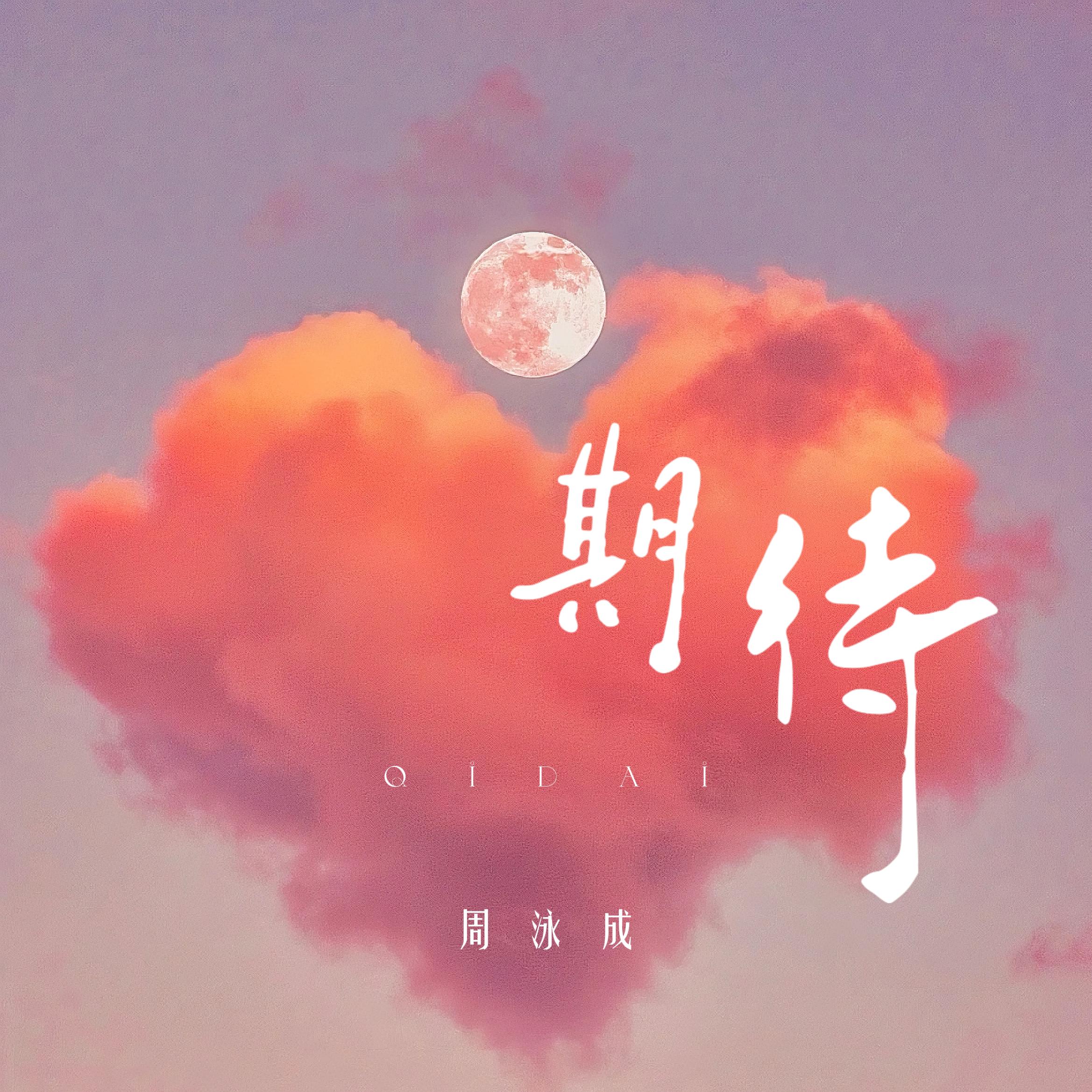 期待