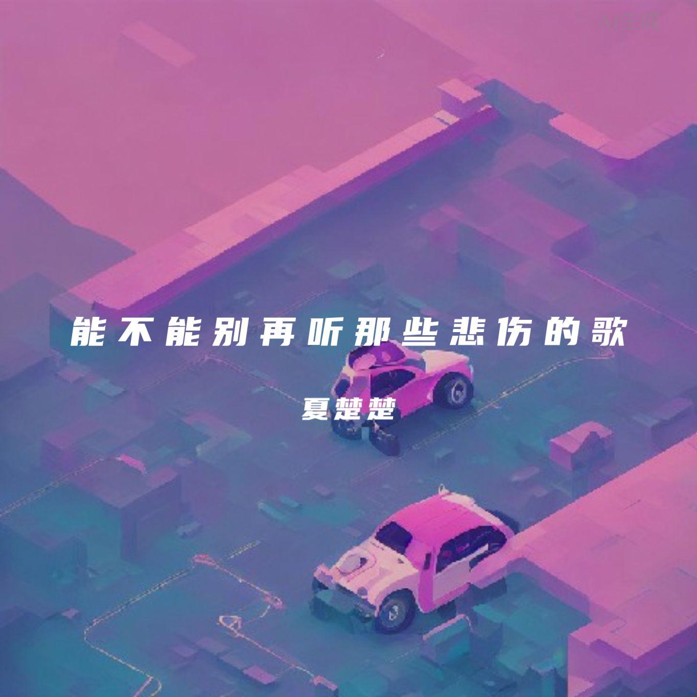 能不能别再听那些悲伤的歌