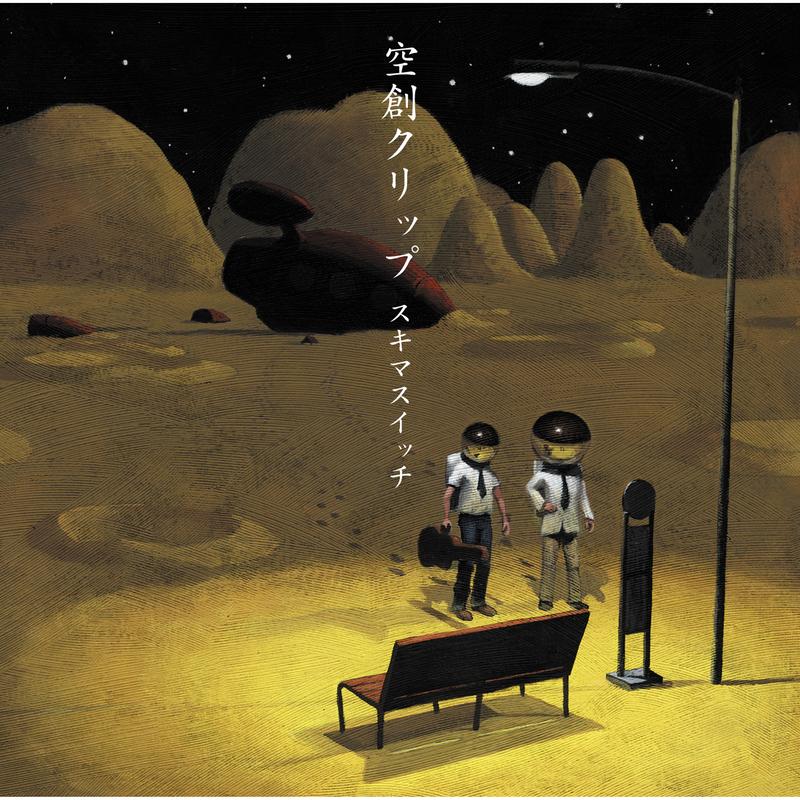 空創クリップ