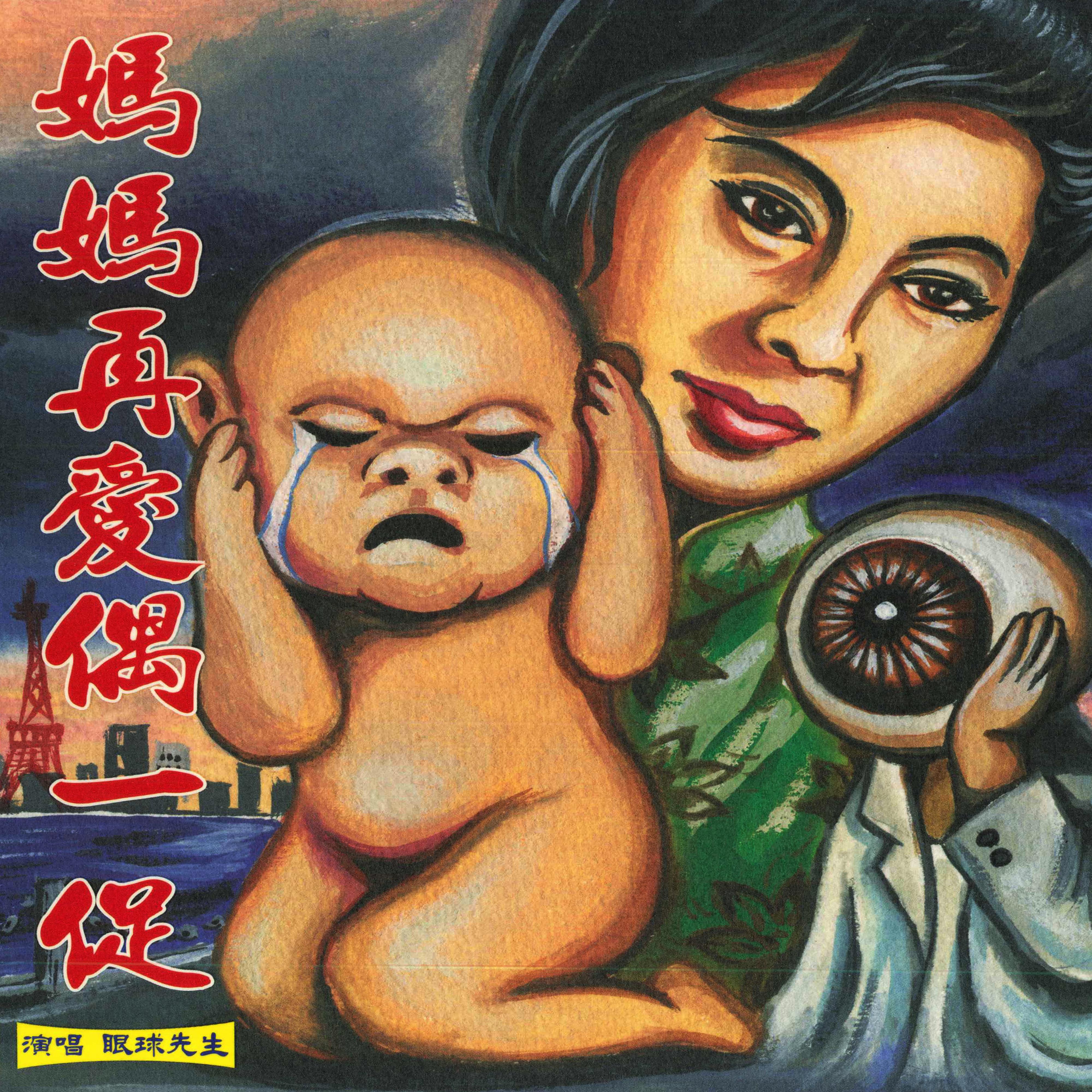 妈妈再爱偶一促