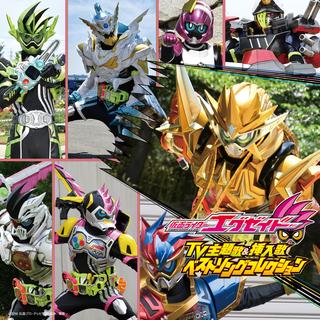 特摄《假面骑士EX-AID》主题曲 & 插曲