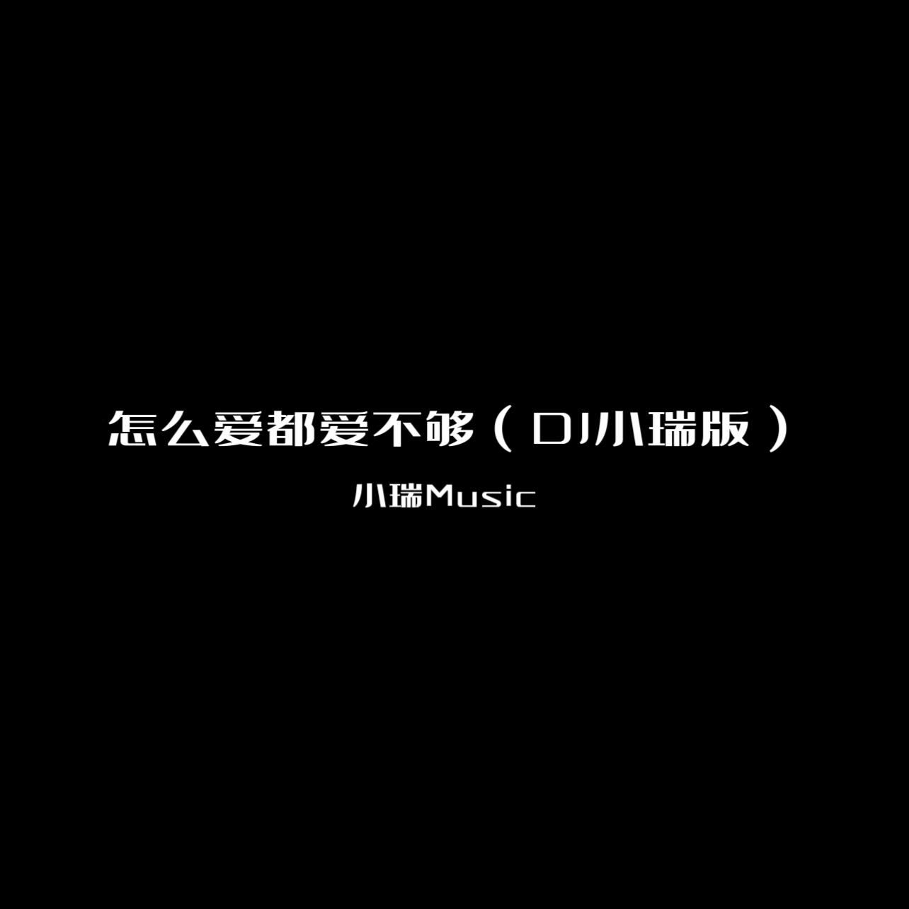 怎么爱都爱不够（抖音热播奶奶版）