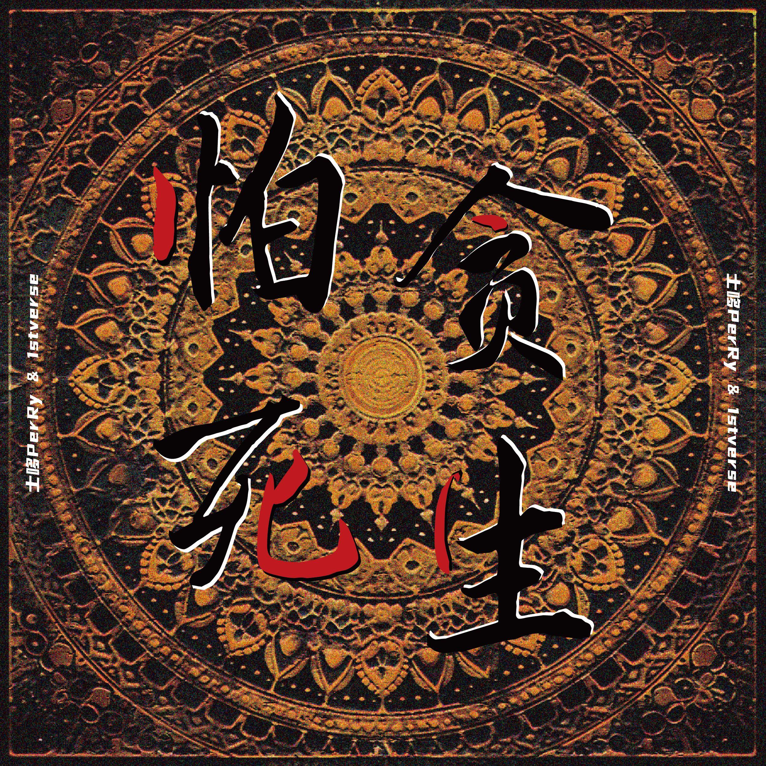 贪生怕死