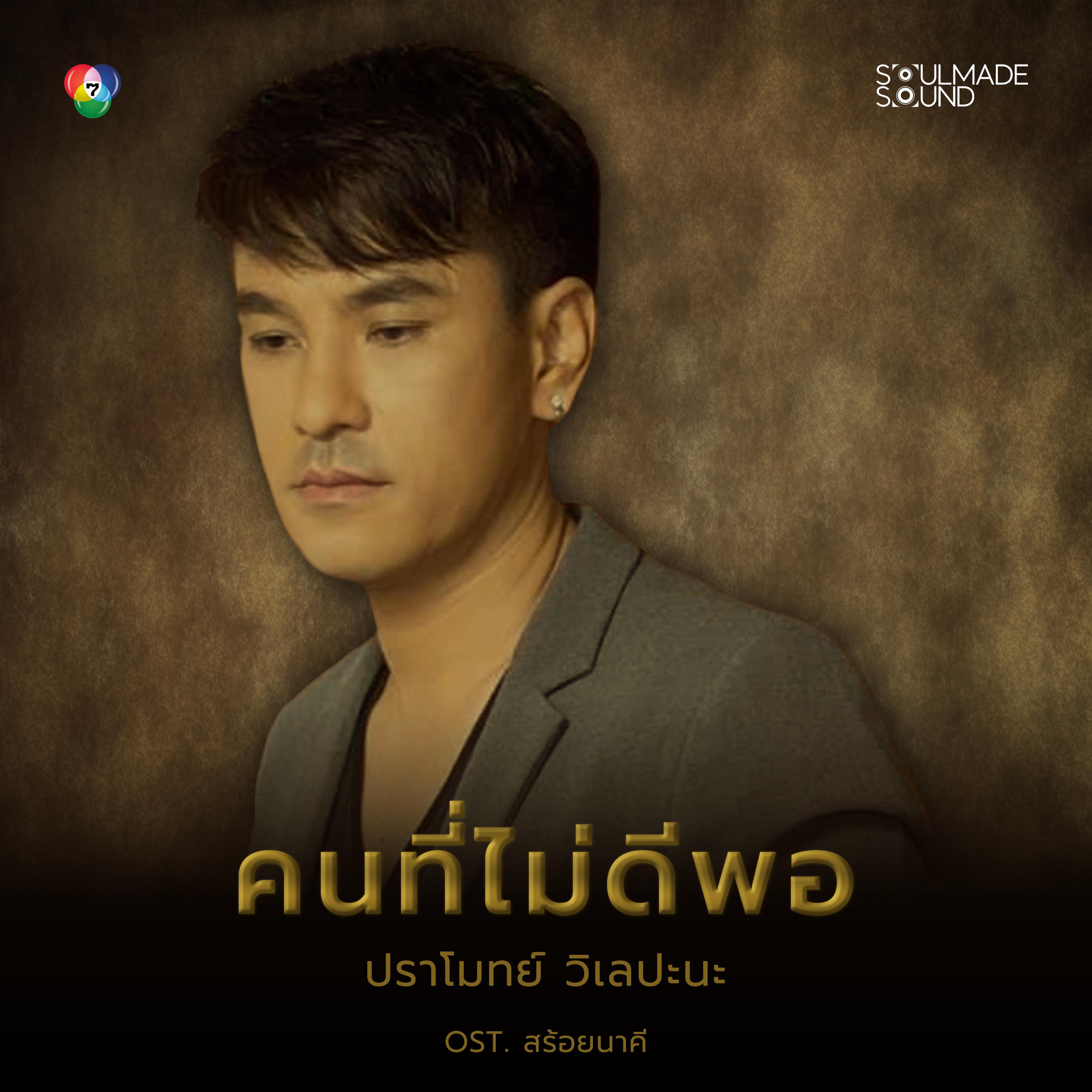 Pramote Vilepana - คนที่ไม่ดีพอ (Original Soundtrack From 