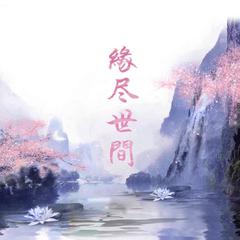 缘尽世间