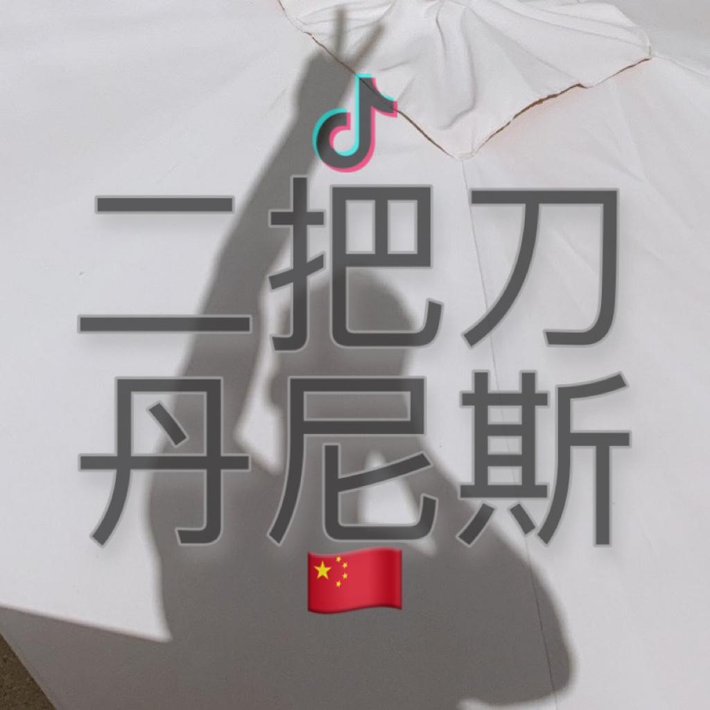 丹尼斯的歌单Dennis's Playlist