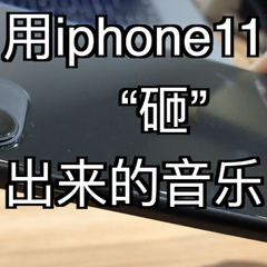 IPHONE11采样音乐