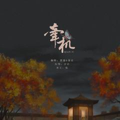 牵机（剑三·唐毒）