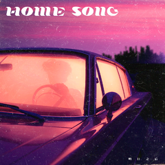 HOME SONG (伴奏版)