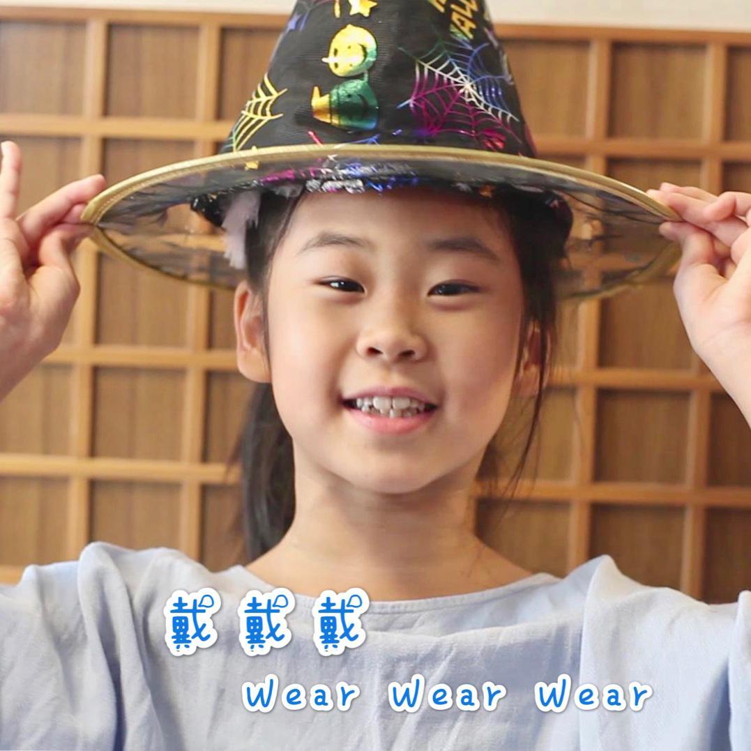 双语童谣：戴戴戴 Wear Wear Wear