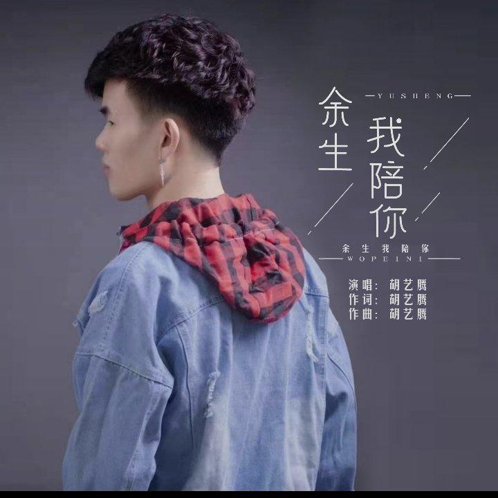 余生有我陪你