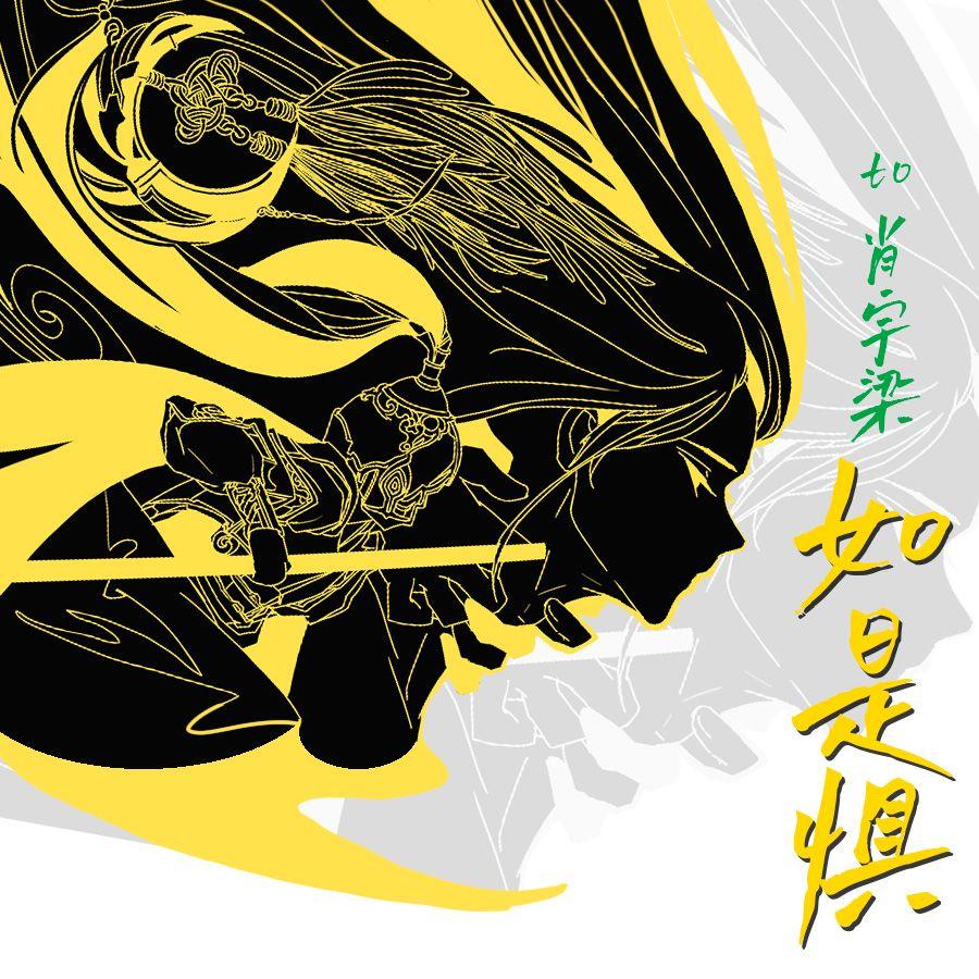 如是惧to肖宇梁（纯歌版） 伴奏