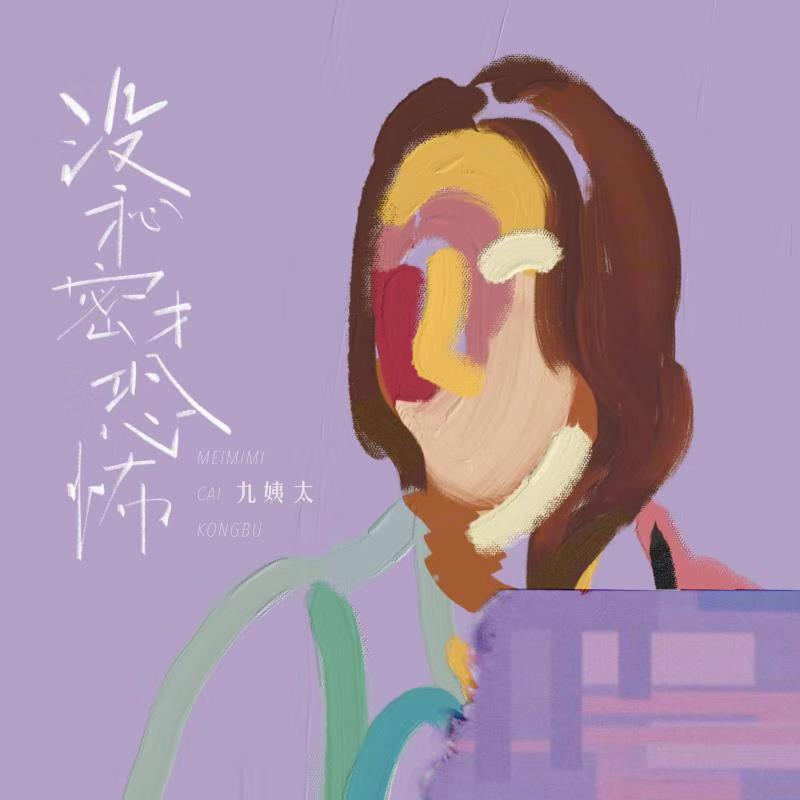 没秘密才恐怖