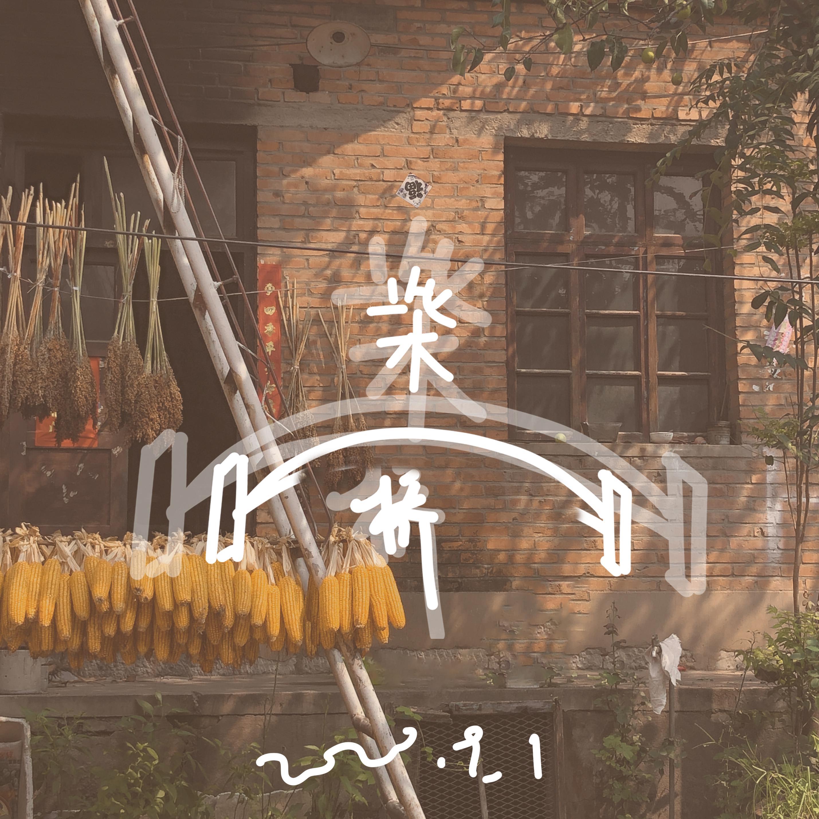 小柴桥