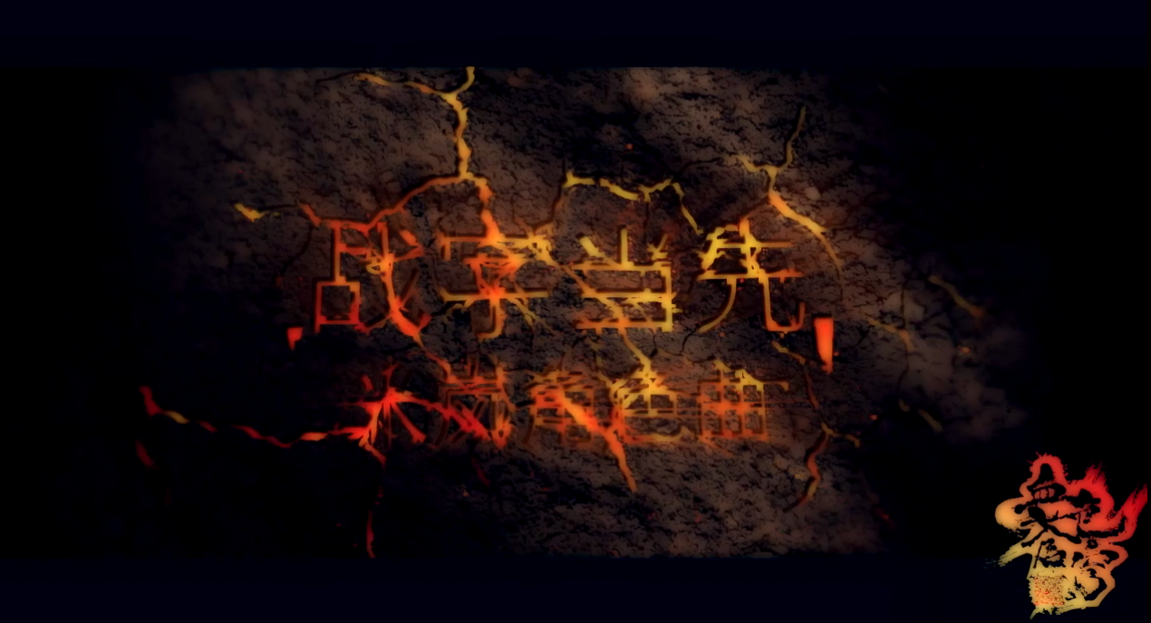 《血色苍穹》米岚角色歌——《战字当先》