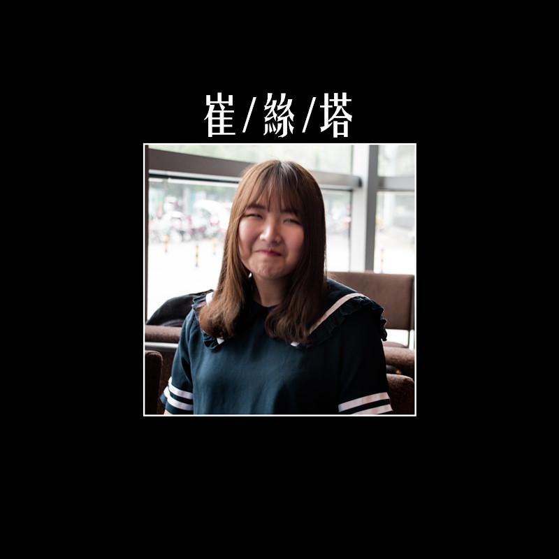 崔丝塔