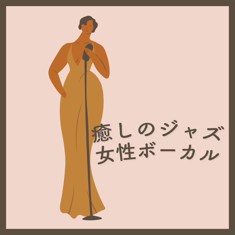 癒しのジャズ女性ボーカル