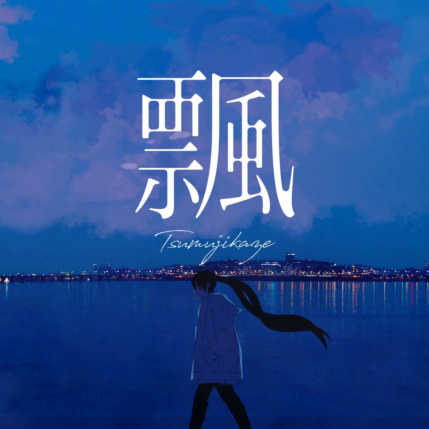 飄（つむじかぜ）
