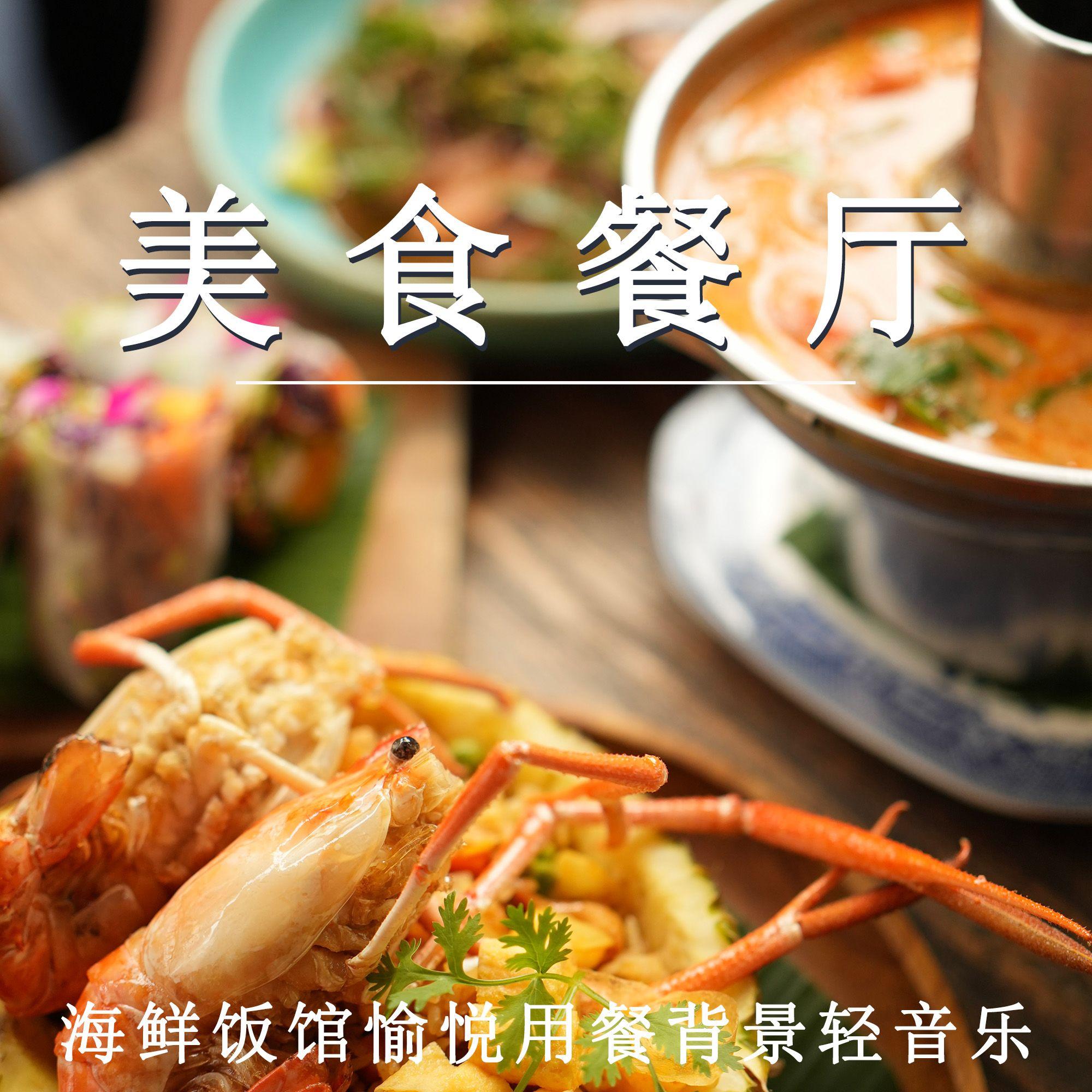 美食餐厅 海鲜饭馆愉悦用餐背景轻音乐