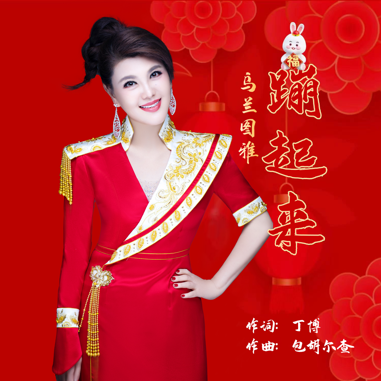 乌兰图雅-《蹦起来》