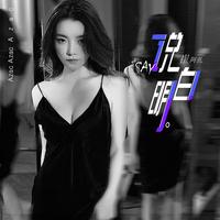 崔阿扎-说明白 伴奏（320kbps）