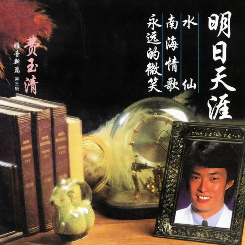 雅音新篇 第三集 - 明日天涯