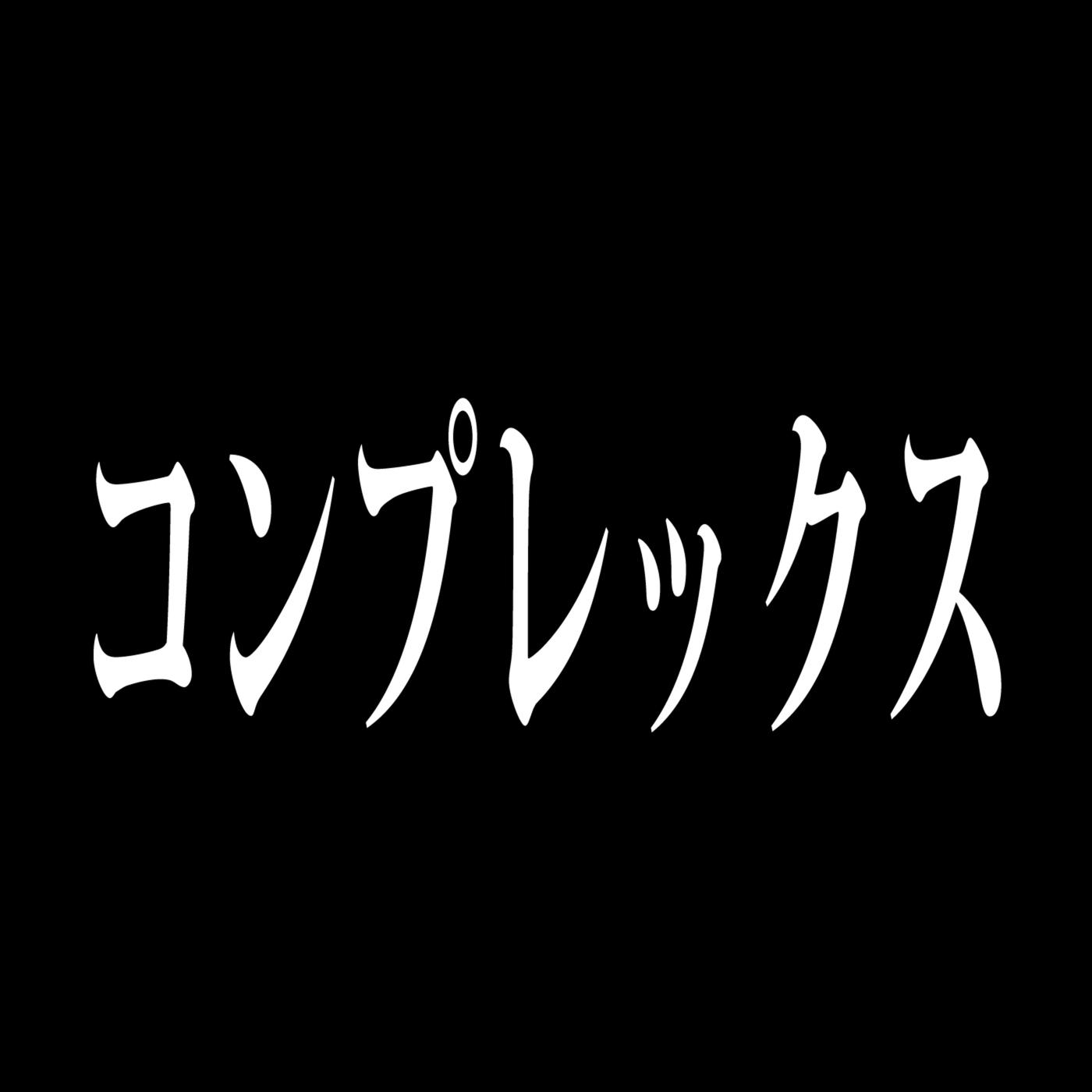 コンプレックス