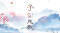 予你成歌(授权高考祝福曲)专辑