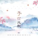 予你成歌(授权高考祝福曲)专辑