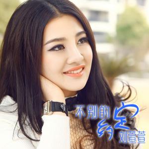 刘萱萱 - 不别的约定(原版立体声伴奏) （升6半音）