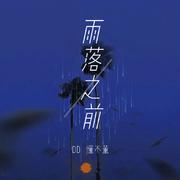 雨落之前 (和声伴奏)