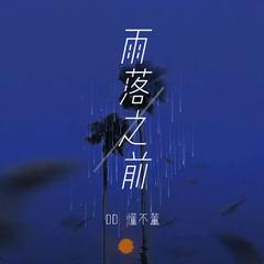 雨落之前 (和声伴奏)