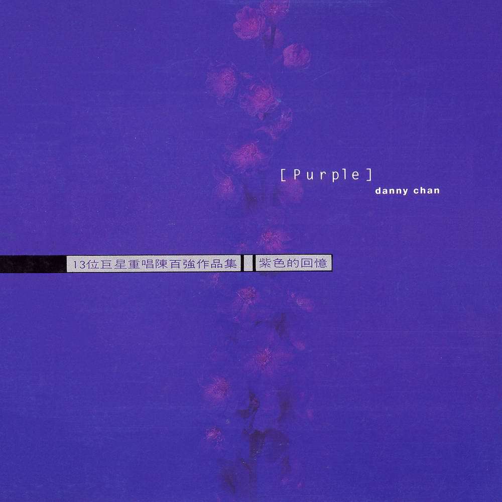 紫色的回忆专辑