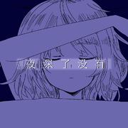 夜深了没有[重制版] 伴奏