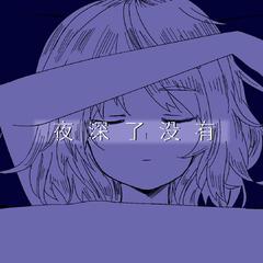 夜深了没有[重制版] 伴奏