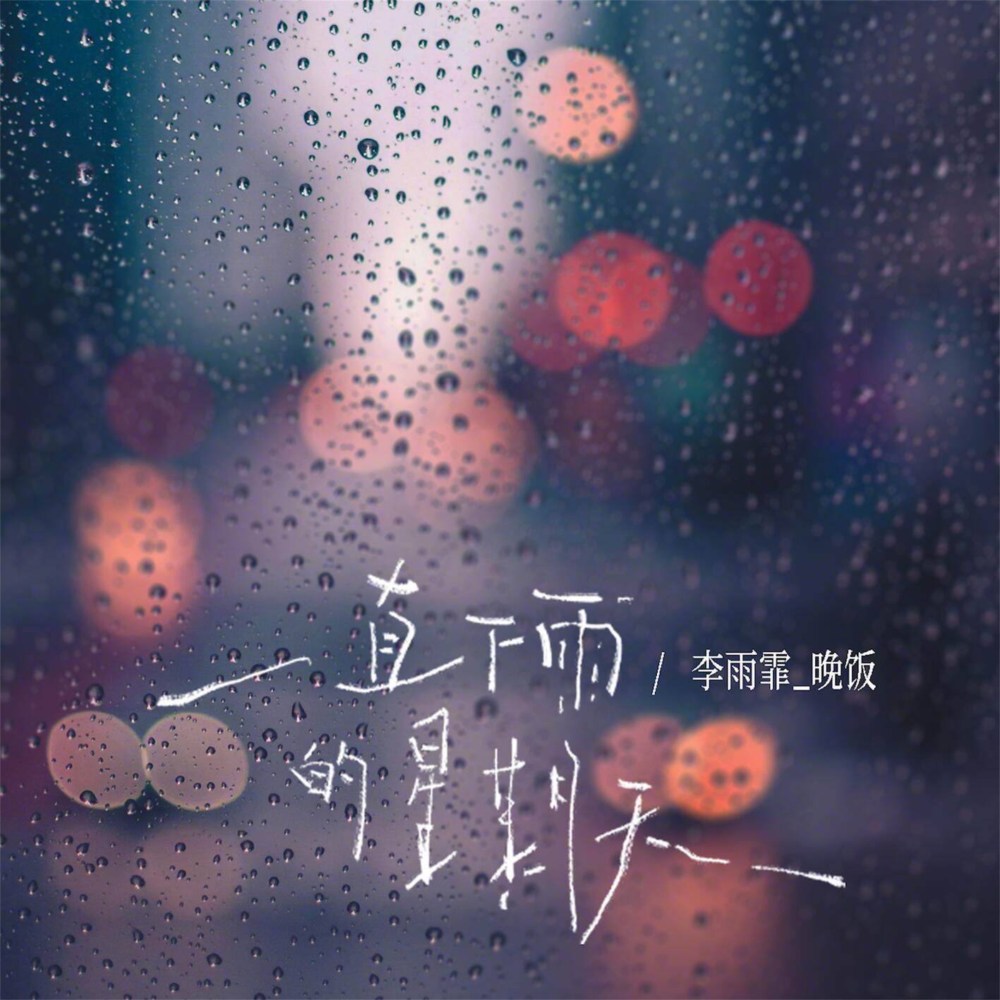 一直下雨的星期天