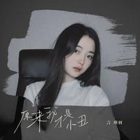 老有老的骄傲(配乐诗朗诵) 伴奏 (原版立体声)