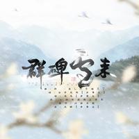 (古风)《江雪》伴奏 绊 哀しみを越えて